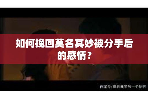 如何挽回莫名其妙被分手后的感情？
