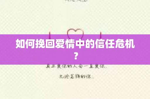 如何挽回爱情中的信任危机？