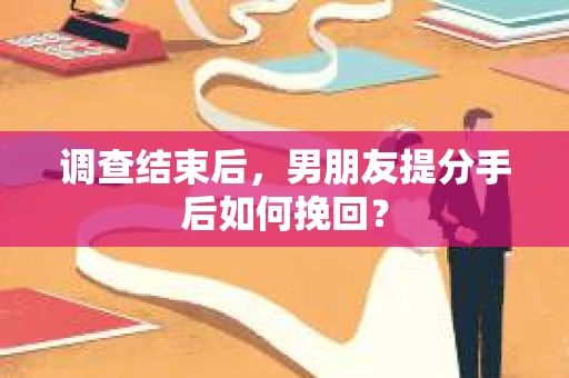 调查结束后，男朋友提分手后如何挽回？