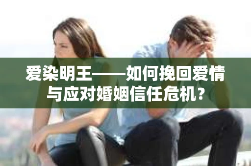 爱染明王——如何挽回爱情与应对婚姻信任危机？