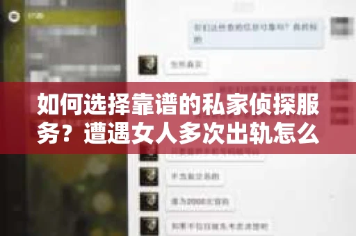 如何选择靠谱的私家侦探服务？遭遇女人多次出轨怎么办？