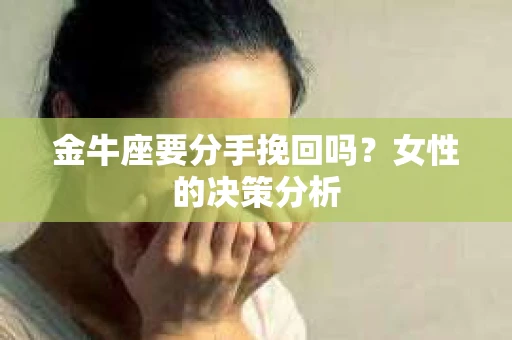 金牛座要分手挽回吗？女性的决策分析