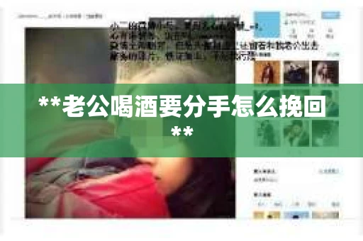 **老公喝酒要分手怎么挽回**