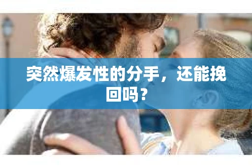突然爆发性的分手，还能挽回吗？