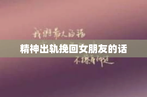精神出轨挽回女朋友的话