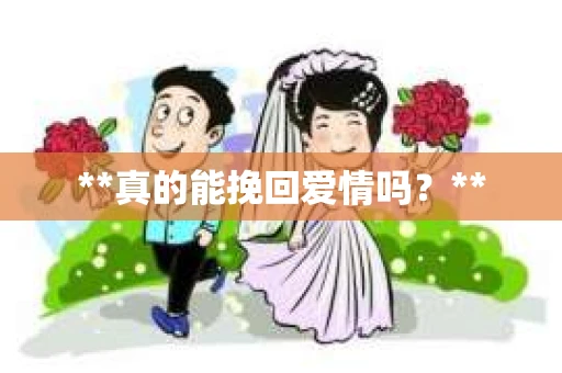 **真的能挽回爱情吗？**