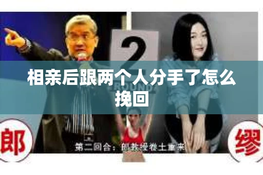相亲后跟两个人分手了怎么挽回