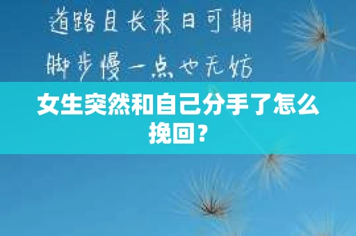 女生突然和自己分手了怎么挽回？