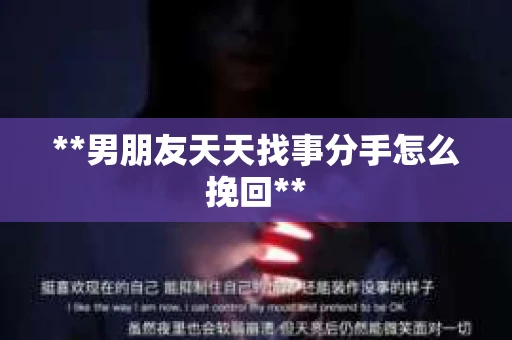 **男朋友天天找事分手怎么挽回**