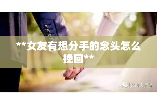 **女友有想分手的念头怎么挽回**