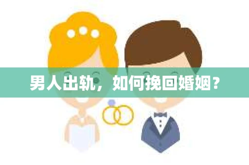 男人出轨，如何挽回婚姻？