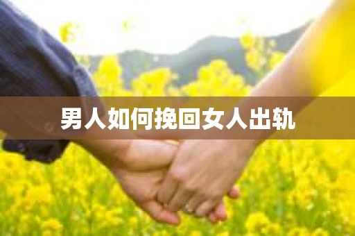 男人如何挽回女人出轨