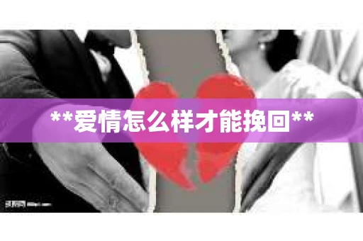 **爱情怎么样才能挽回**