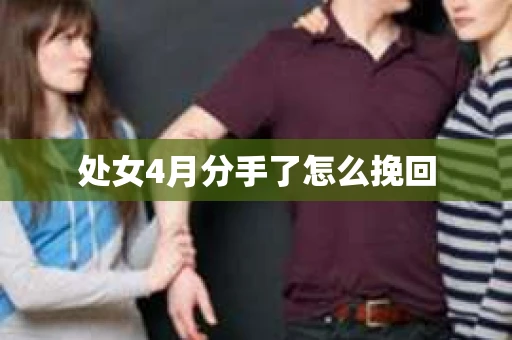 处女4月分手了怎么挽回