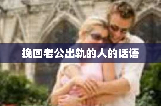 挽回老公出轨的人的话语