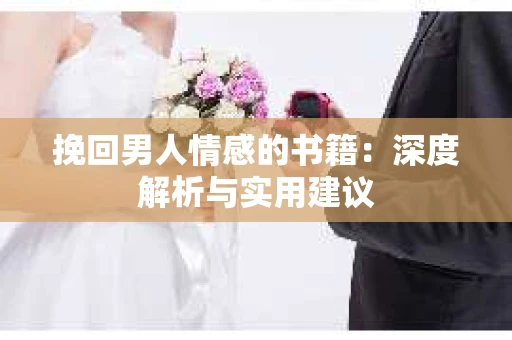 挽回男人情感的书籍：深度解析与实用建议