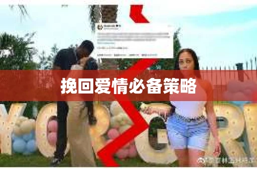 挽回爱情必备策略