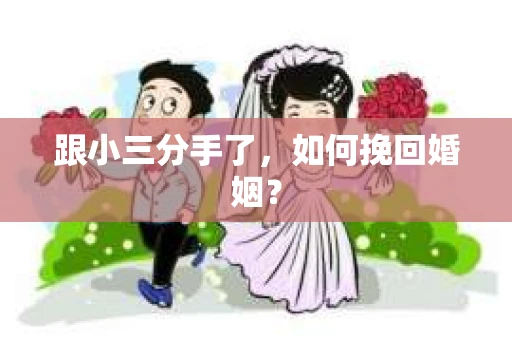 跟小三分手了，如何挽回婚姻？
