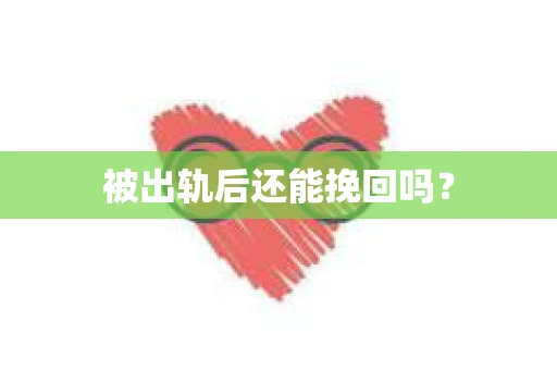 被出轨后还能挽回吗？