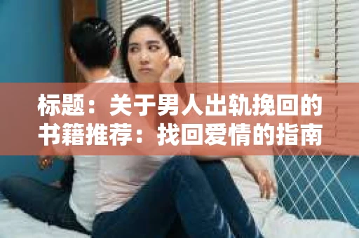 标题：关于男人出轨挽回的书籍推荐：找回爱情的指南针