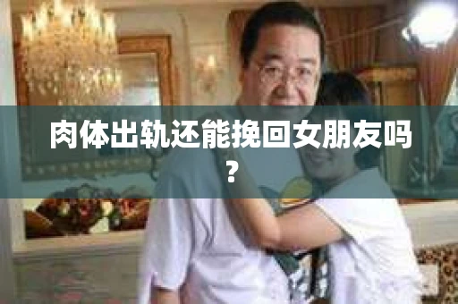肉体出轨还能挽回女朋友吗？