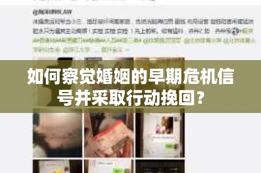 如何察觉婚姻的早期危机信号并采取行动挽回？