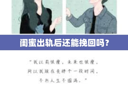 闺蜜出轨后还能挽回吗？