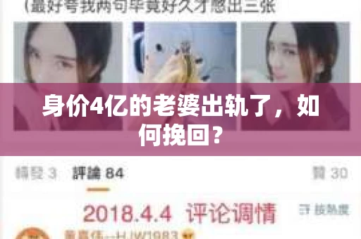 身价4亿的老婆出轨了，如何挽回？