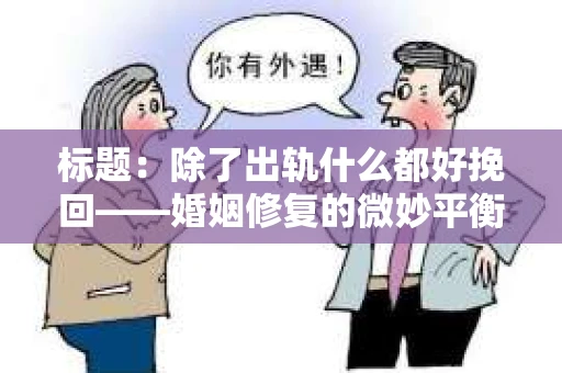标题：除了出轨什么都好挽回——婚姻修复的微妙平衡