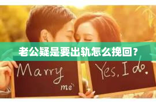 老公疑是要出轨怎么挽回？