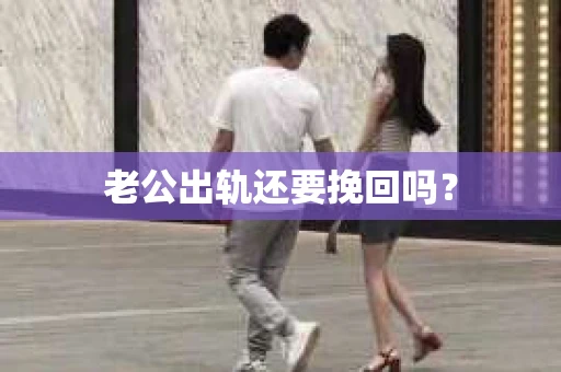 老公出轨还要挽回吗？