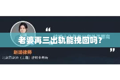 老婆再三出轨能挽回吗？