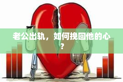 老公出轨，如何挽回他的心？