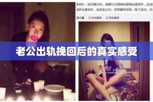 老公出轨挽回后的真实感受
