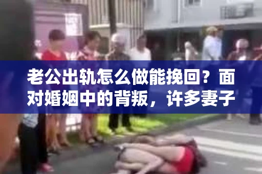 老公出轨怎么做能挽回？面对婚姻中的背叛，许多妻子都会感到痛苦和无助。但请相信，无论情况多么棘手，都有可能找到解决问题的方法。以下是我根据多年律师经验，结合实际案例，为大家整理的一些挽回婚姻的建议。