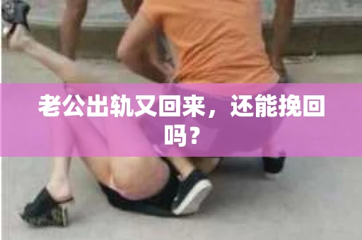 老公出轨又回来，还能挽回吗？