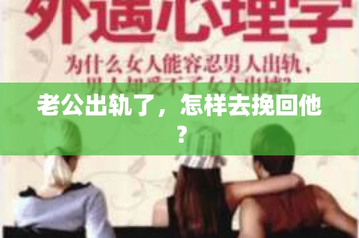 老公出轨了，怎样去挽回他？