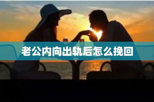老公内向出轨后怎么挽回