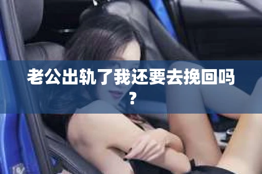 老公出轨了我还要去挽回吗？