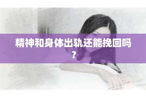 精神和身体出轨还能挽回吗？