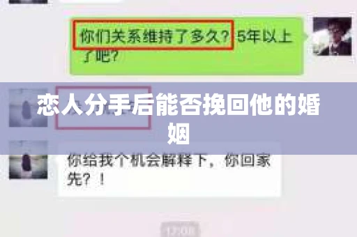 恋人分手后能否挽回他的婚姻