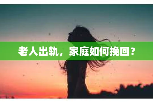 老人出轨，家庭如何挽回？