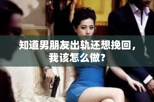 知道男朋友出轨还想挽回，我该怎么做？