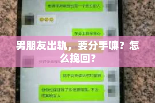 男朋友出轨，要分手嘛？怎么挽回？