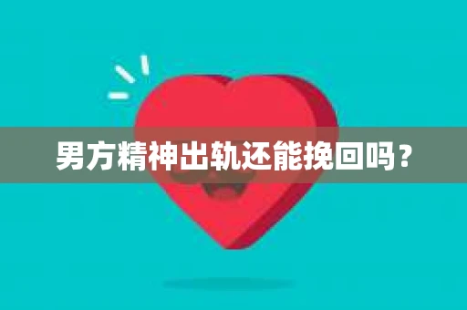 男方精神出轨还能挽回吗？