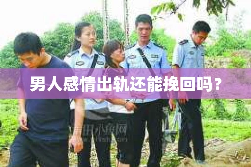 男人感情出轨还能挽回吗？