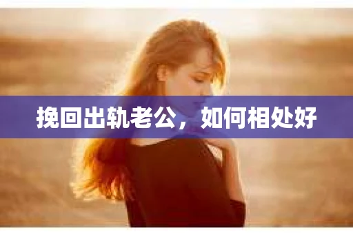 挽回出轨老公，如何相处好