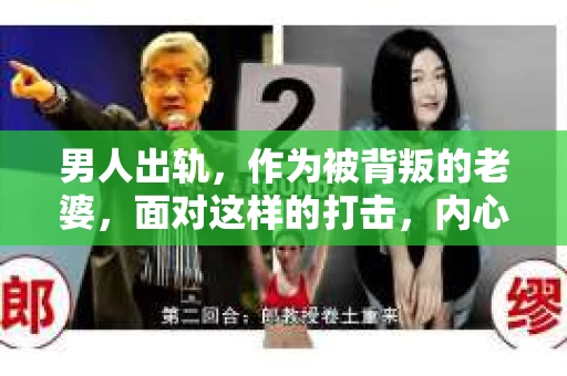 男人出轨，作为被背叛的老婆，面对这样的打击，内心无疑是痛苦的。但生活总是充满了转机，那么，男人出轨后，怎样挽回老公的心呢？以下是我根据一些真实案例和心理学知识，总结的一些方法，希望能给你带来一些启示。