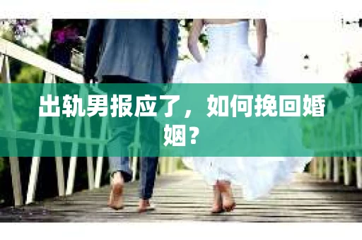 出轨男报应了，如何挽回婚姻？