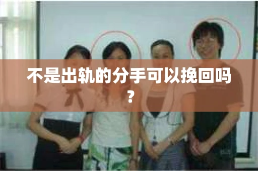 不是出轨的分手可以挽回吗？